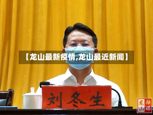 【龙山最新疫情,龙山最近新闻】