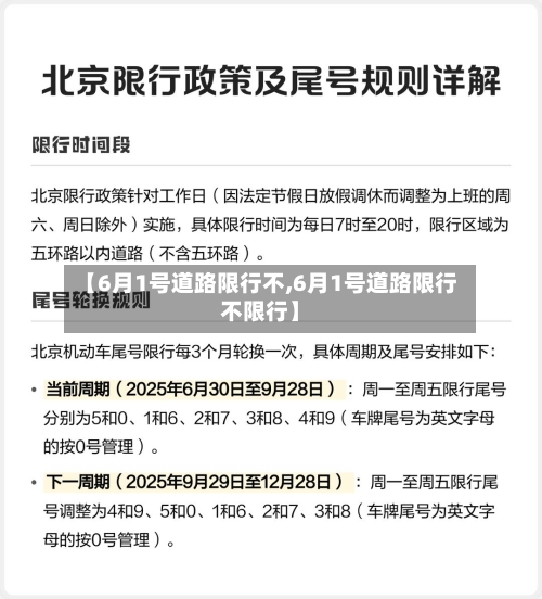 【6月1号道路限行不,6月1号道路限行不限行】-第2张图片