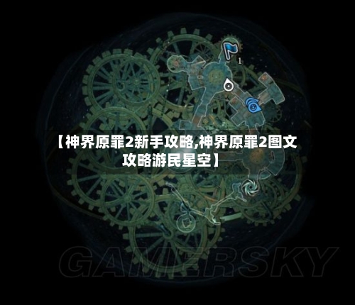 【神界原罪2新手攻略,神界原罪2图文攻略游民星空】