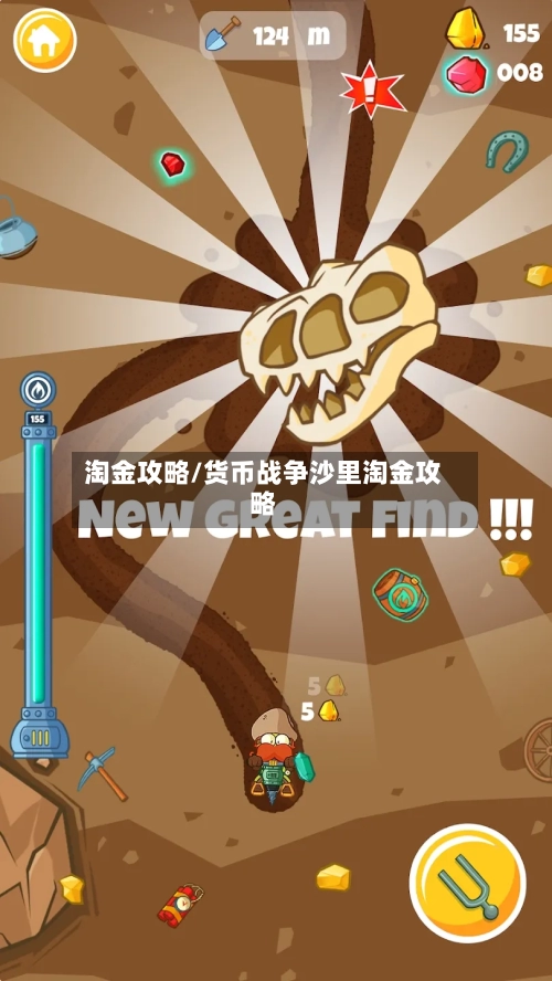 淘金攻略/货币战争沙里淘金攻略