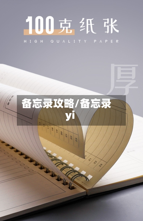 备忘录攻略/备忘录yi