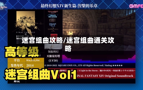 迷宫组曲攻略/迷宫组曲通关攻略
