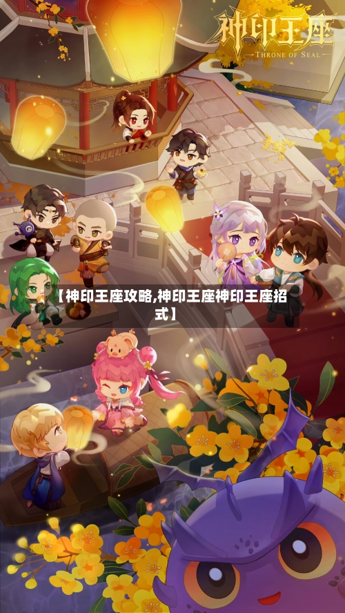 【神印王座攻略,神印王座神印王座招式】