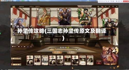 孙坚传攻略(三国志孙坚传原文及翻译)-第2张图片