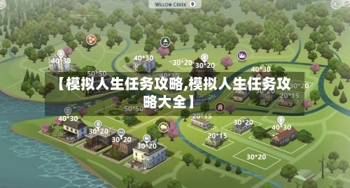 【模拟人生任务攻略,模拟人生任务攻略大全】