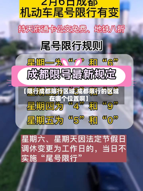【限行成都限行区域,成都限行的区域在哪个位置啊】
