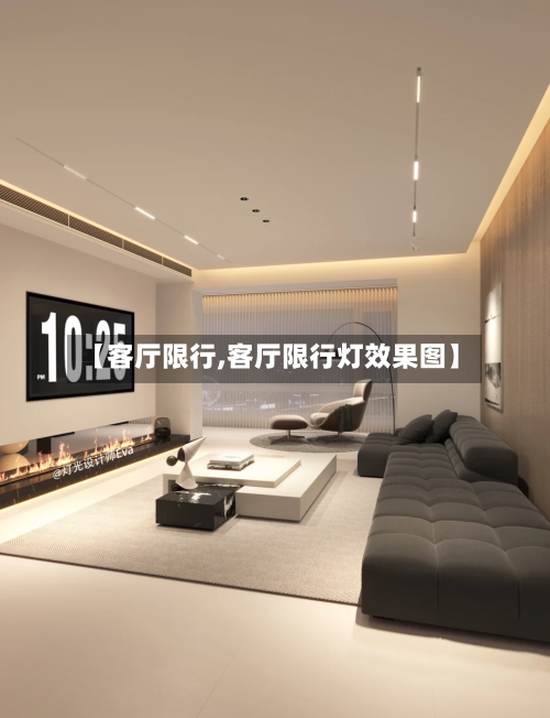 【客厅限行,客厅限行灯效果图】