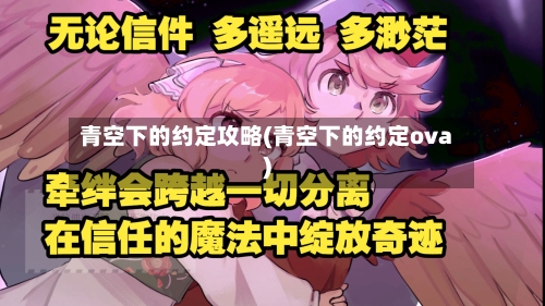 青空下的约定攻略(青空下的约定ova)