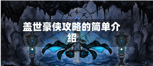 盖世豪侠攻略的简单介绍