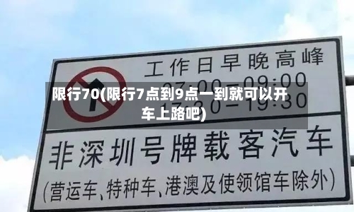 限行70(限行7点到9点一到就可以开车上路吧)-第1张图片