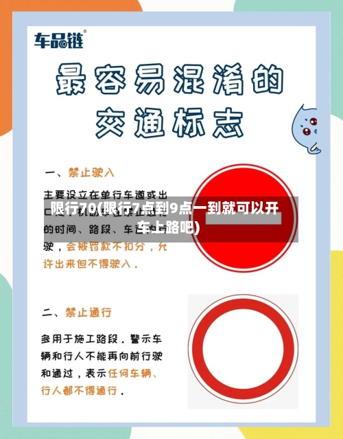 限行70(限行7点到9点一到就可以开车上路吧)-第2张图片