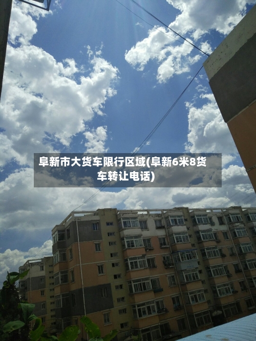 阜新市大货车限行区域(阜新6米8货车转让电话)