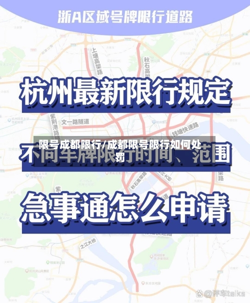 限号成都限行/成都限号限行如何处罚