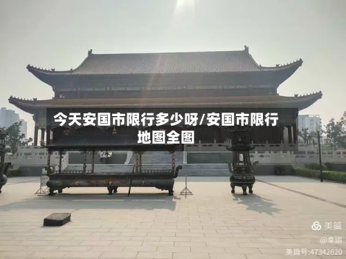 今天安国市限行多少呀/安国市限行地图全图
